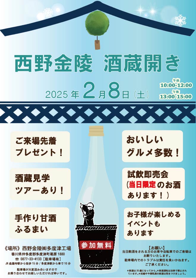 2025年度「酒蔵開き」のご案内