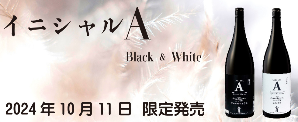 イニシャルA Black&White 2024年10月11日 限定販売