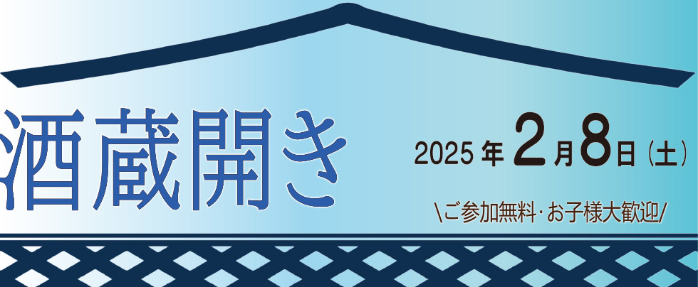 2025年度「酒蔵開き」のご案内（2/8 土 ご予約・お申込み不要です！）