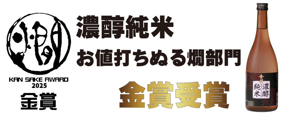 KAN SAKE AWARD 2025 濃醇純米お値打ちぬる燗部門 金賞受賞